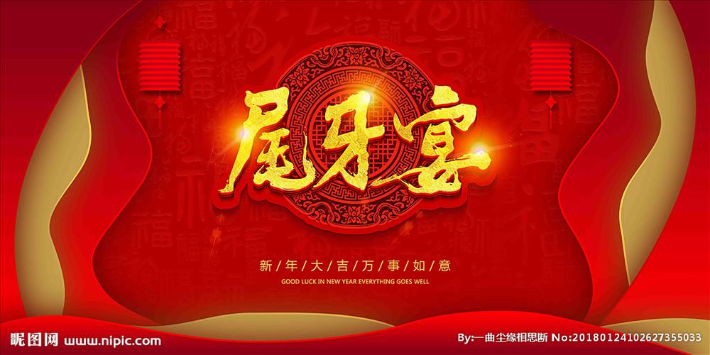 新年喜庆尾牙宴背景图片