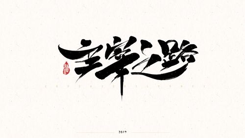 毛笔字 