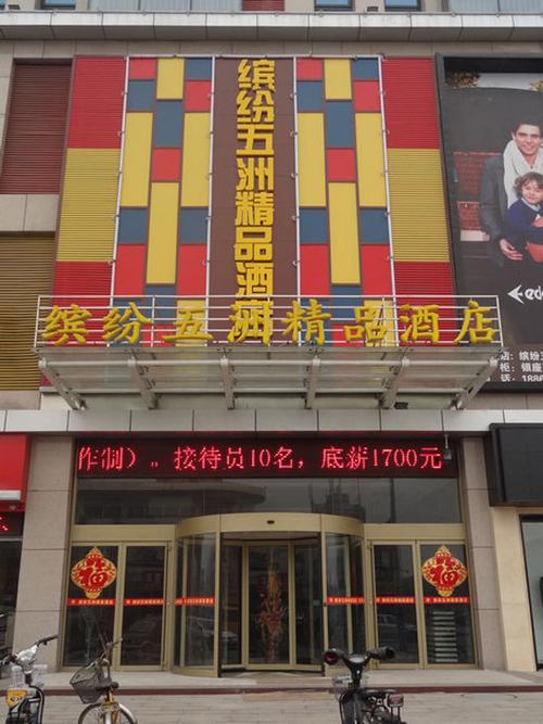 寿光缤纷五洲精品酒店图片