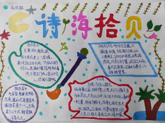 六年一班语文综合实践学习成果展——手抄报《诗海拾贝》