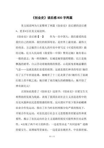 创业史读后感800字两篇
