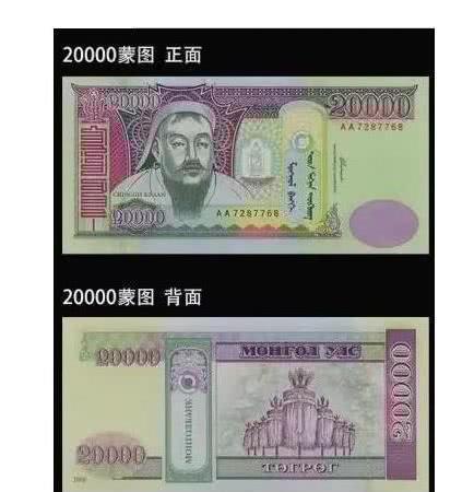 如今的则不然了,最大的面值已经达到了2万.蒙古高原上