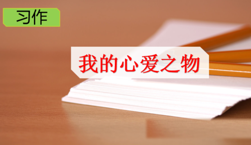 课件习作我的心爱之物