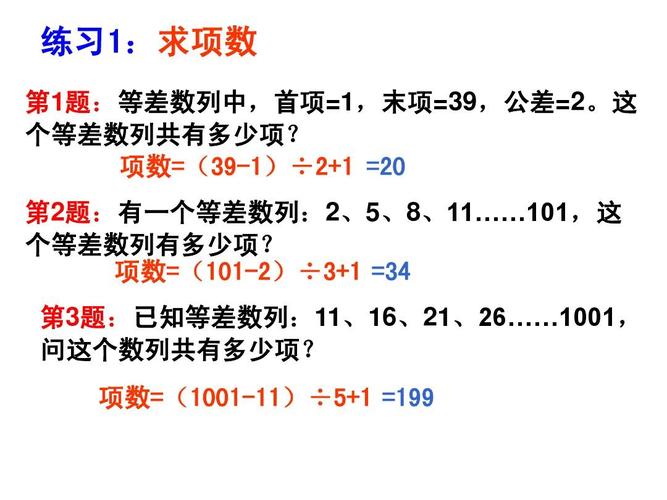 练习1:求项数 第1题:等差数列中,首项=1,末项=39,公差=2.