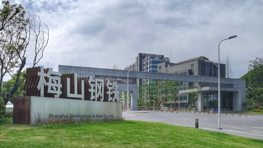 其它 俯瞰大地(9424梅山钢铁) 写美篇  梅山钢铁厂大门全景  梅山钢铁