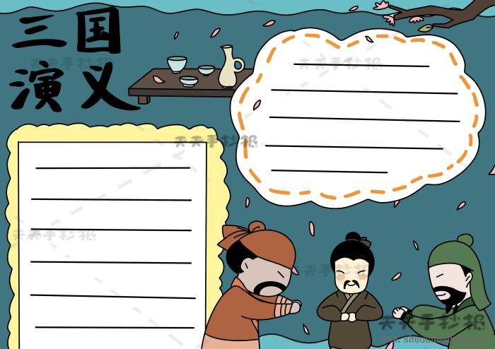 三国演义手抄报简单又漂亮模板