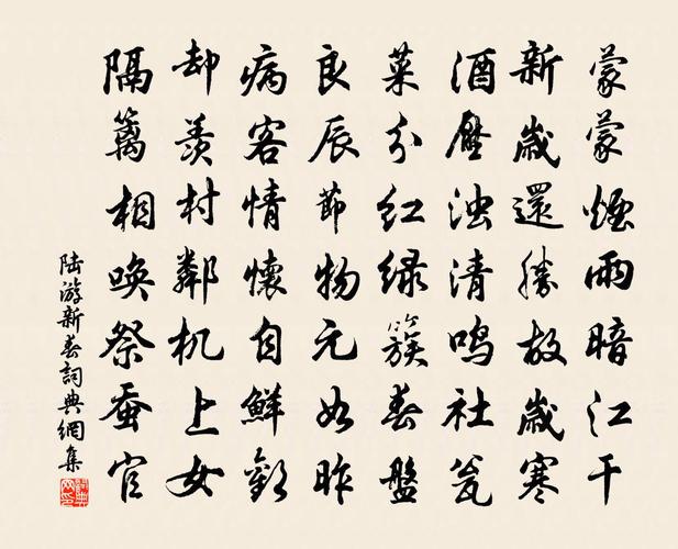 陆游新春书法作品欣赏