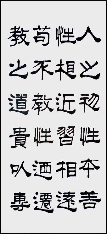 闽都小华隶书三字经(完整版)