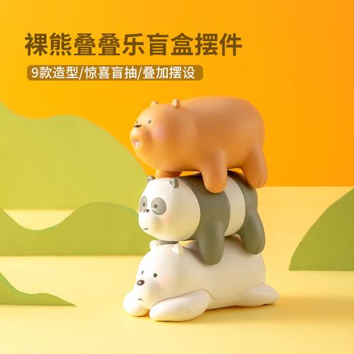 名创优品咱们裸熊baby系列叠叠乐盲盒摆件miniso卡通公仔手办模型