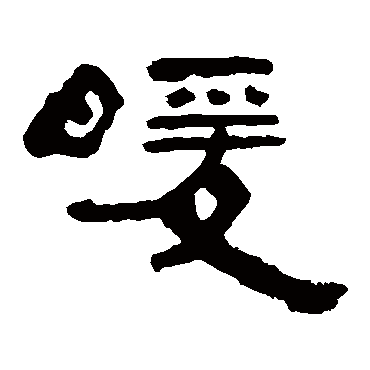 草书书法 "暖"字  楷书书法 "暖" 字  楷书书法 "暖"字  隶书书法 "暖