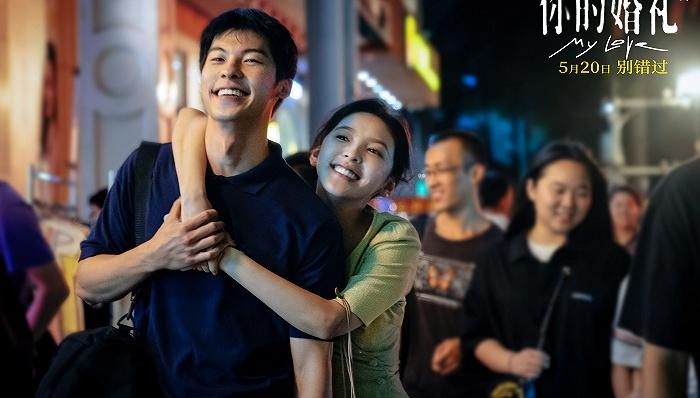 《你的婚礼》剧照