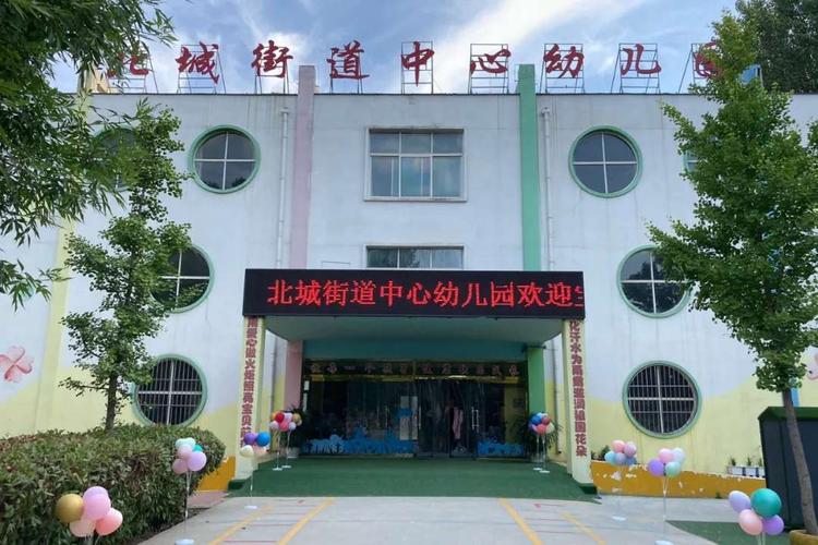 聊城市经济技术开发区北城街道中心幼儿园2020年秋季招生简章