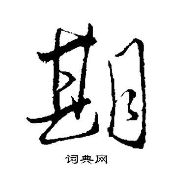 期行书怎么写好看期字的行书书法写法期毛笔行书书法欣赏