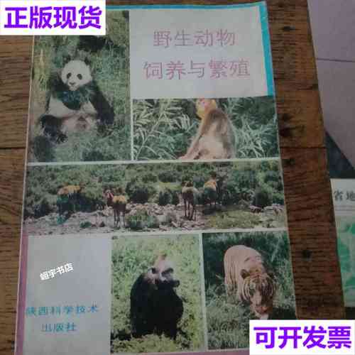 【二手9成新】野生动物饲养与繁殖 吕向东马文忠 陕西