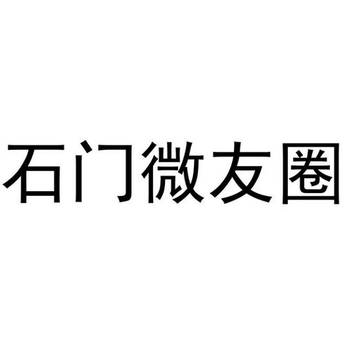 石门 em>微友圈 /em>