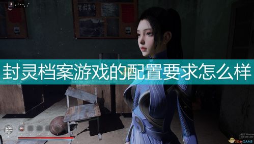 封灵档案游戏配置要求一览