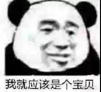 关于宝贝的表情包|可以的我的小宝贝