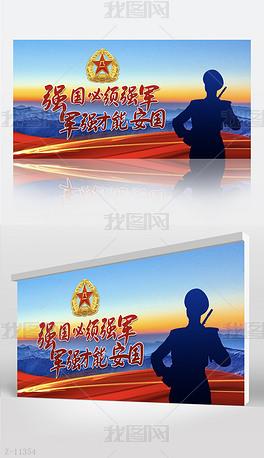 强国必须强军军强才能安国部队背景展板海报设计
