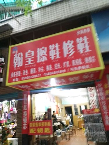 翰皇修鞋擦鞋