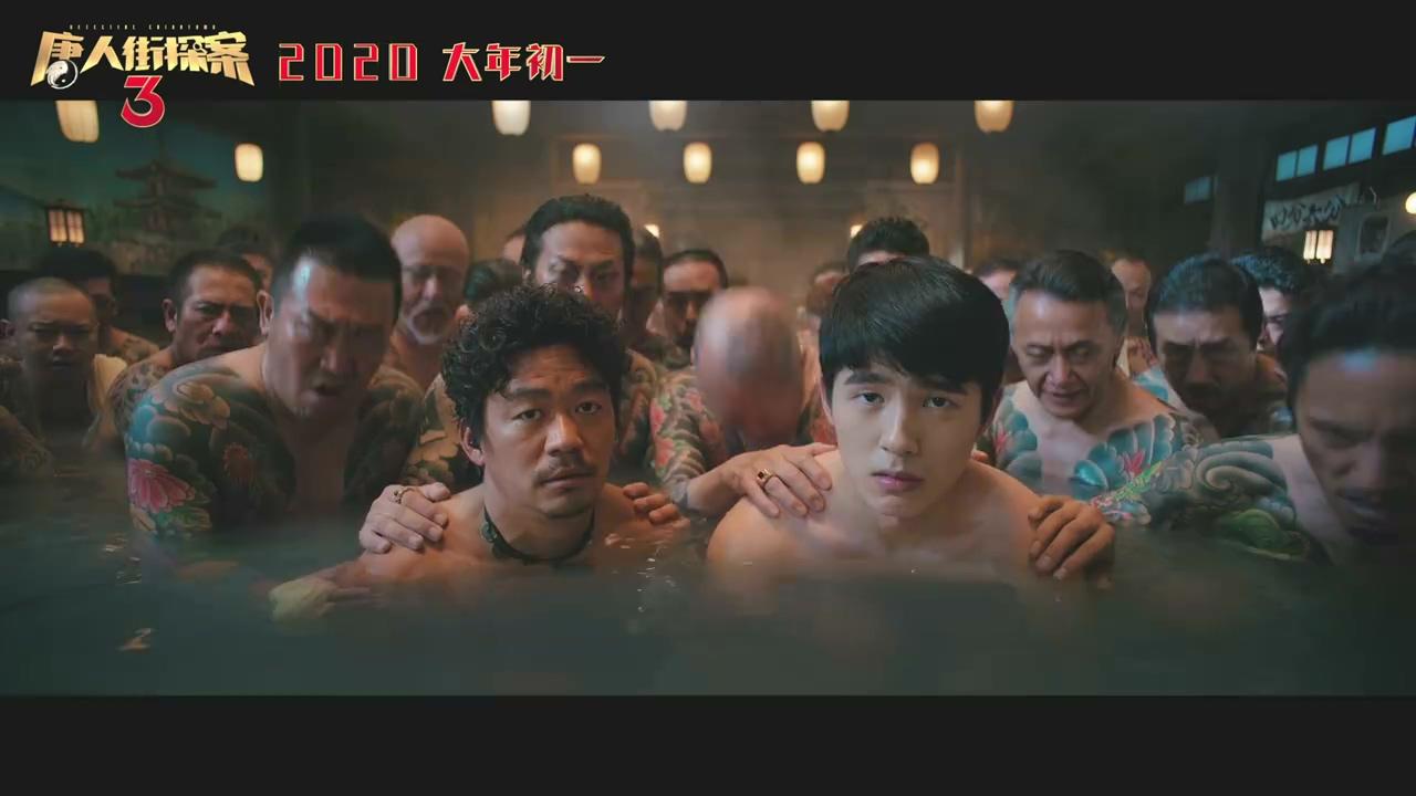 《唐人街探案3》全新预告 王宝强刘昊然洗澡画面曝光