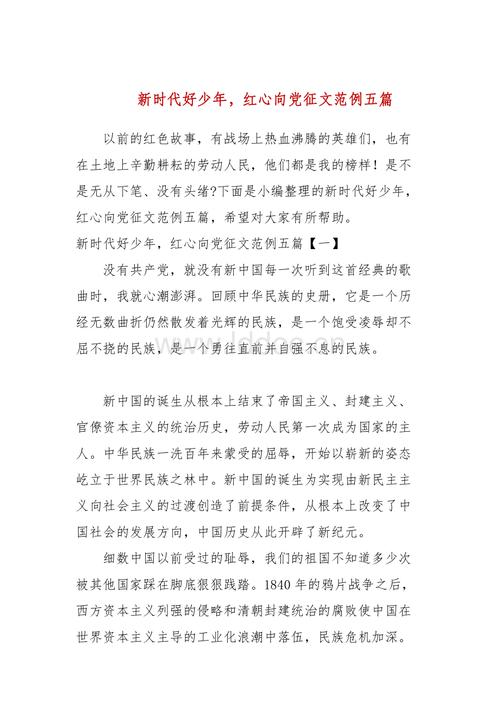 新时代好少年红心向党征文范例五篇.docx