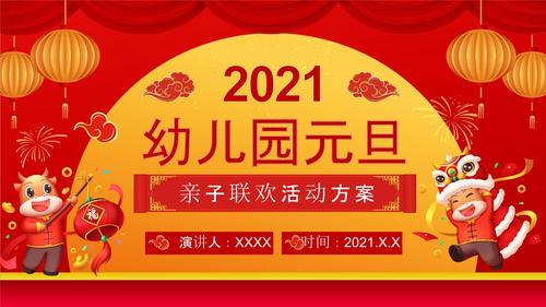 幼儿园元旦策划亲子联欢活动方案ppt.pptx 22页
