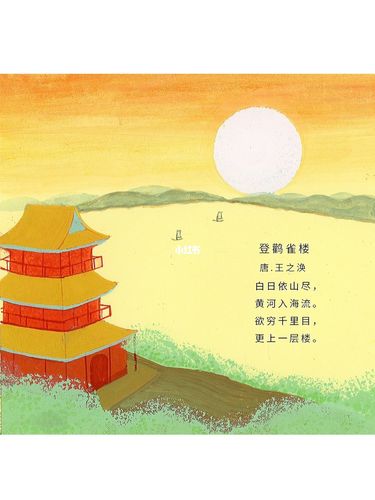 手绘诗配画《登鹳雀楼》_手绘_未来科技城攻略_儿童画