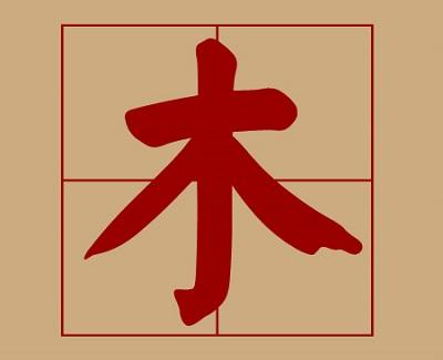 宝宝起名:木字旁的字
