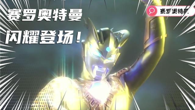 赛罗奥特曼格斗剧场版光辉的赛罗奥特曼登场