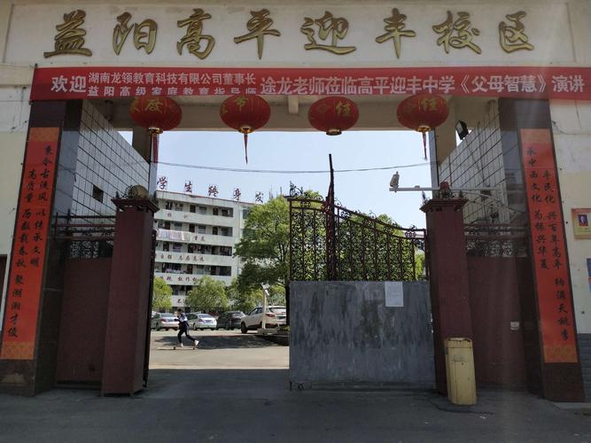 益阳高平迎丰中学2020年秋季招生简章