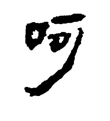 隶书呵字书法写法