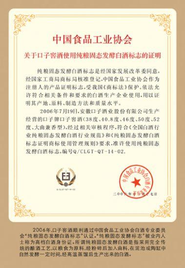 并通过了纯粮固态发酵白酒标志认定