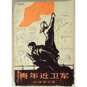青年近卫军