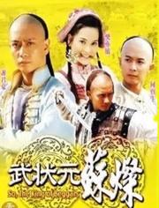 武状元苏灿