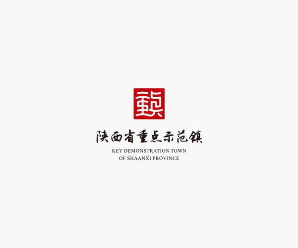 陕西省重点示范镇