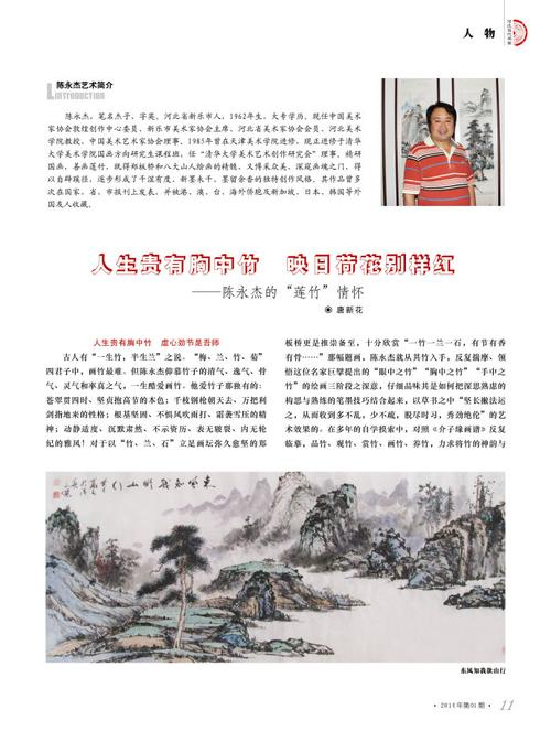 《河北当代书画》第一期:人生贵有胸中竹 映日荷花别样红 ——陈永杰