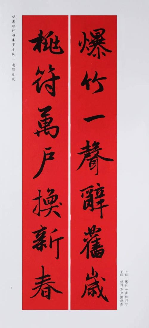 王羲之,赵孟頫行书集字春联