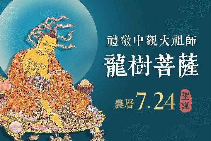 2020年9月11日,农历七月二十四日千部论主,八宗之祖龙树菩萨圣诞日.