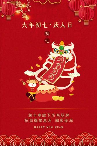 【润丰祝福】大年初七,祝您福星高照阖家美满!
