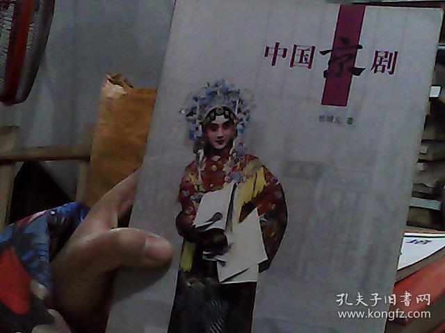 人文中国:中国京剧(中文版)