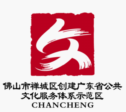佛山市禅城区创建广东省公共文化服务体系示范区logo