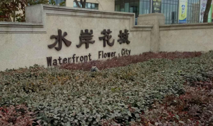 涿州市双塔街道 水岸花城 2室1厅1卫 89.33平米