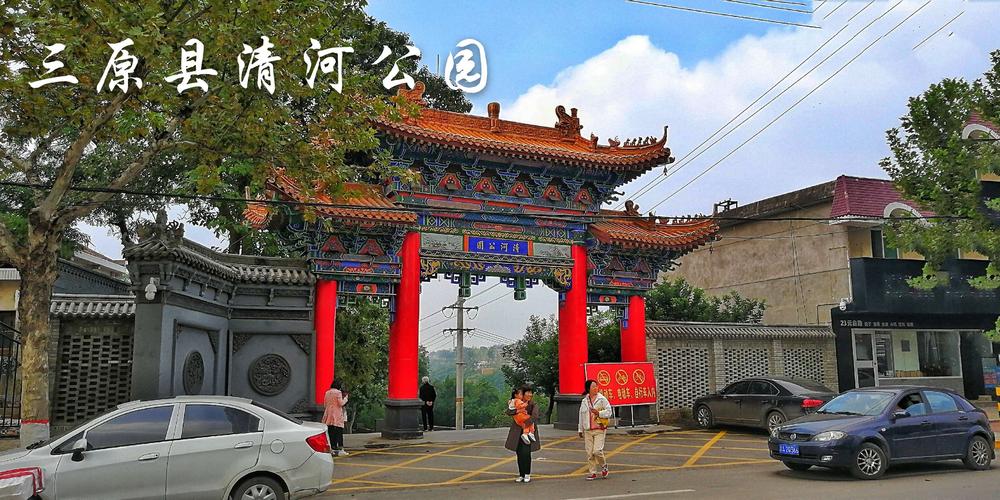 三原县清河公园游记,《今生情缘》(王爱华)