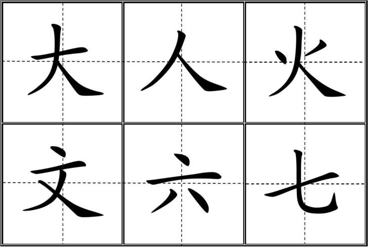 人教版小学一年级生字表(上册)(田字格)99个四会字