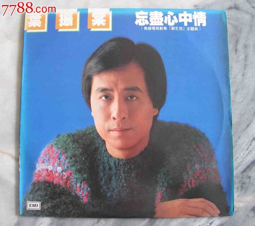 叶振棠.忘尽心中情