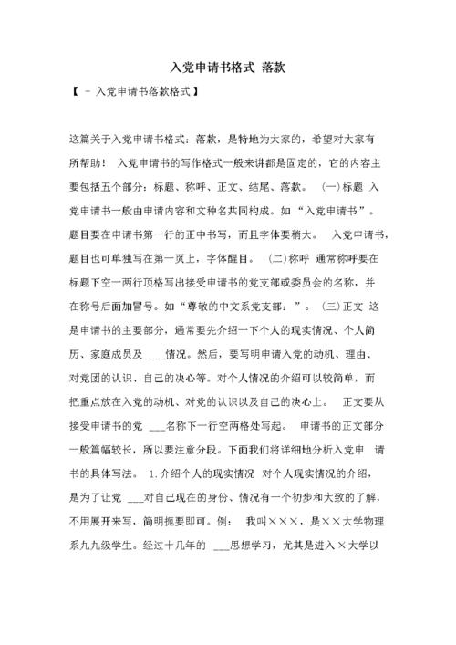 doc 入党申请书格式 落款  【 - 入党申请书落款格式】  这篇关于入党