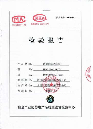 检测报告一_百耀地板--专业防静电地板厂家