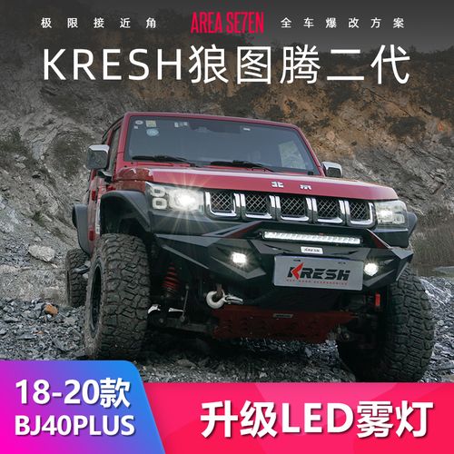 北京bj40plus改装前杠越野爆改全车方案狼图腾后杠猎鹰