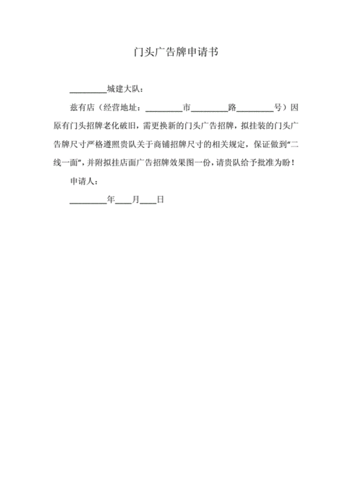 门头广告牌申请书.docx 1页