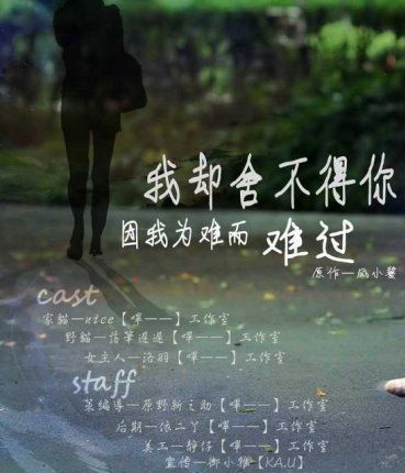 我却舍不得你因我为难而难过